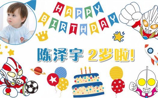 【奥特曼-款式6】宝宝生日投屏背景图在线制作#2644