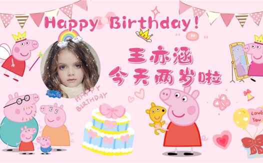 【小猪佩奇-款式1】宝宝生日投屏背景图在线制作