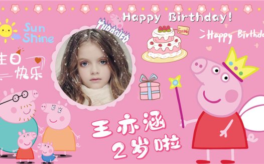 【小猪佩奇-款式2】宝宝生日投屏背景图在线制作