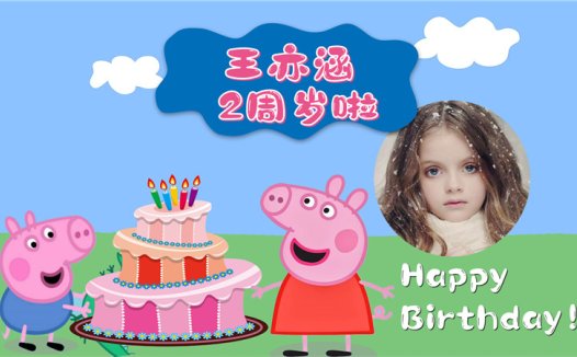 【小猪佩奇-款式4】宝宝生日投屏背景图在线制作