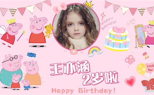 【小猪佩奇-款式5】宝宝生日投屏背景图在线制作#2561
