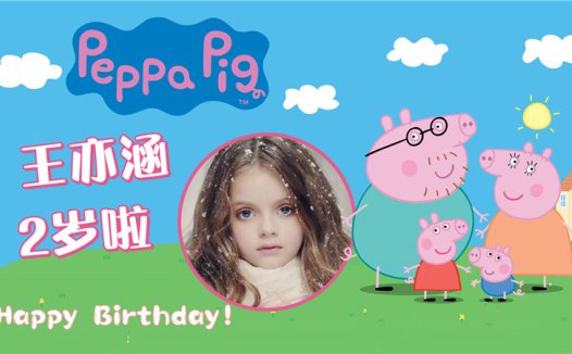 【小猪佩奇-款式6】宝宝生日投屏背景图在线制作#2562