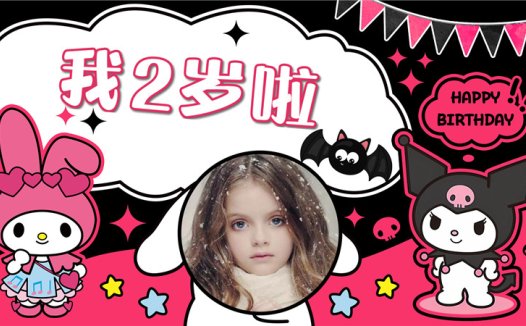 【库洛米-款式2】宝宝生日投屏背景图在线制作#2503