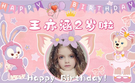 【星黛露-款式1】宝宝生日投屏背景图在线制作