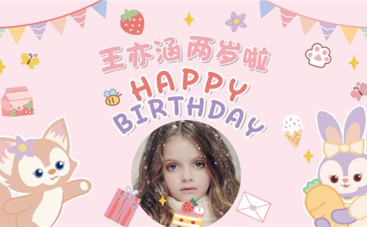 【星黛露-款式2】宝宝生日投屏背景图在线制作