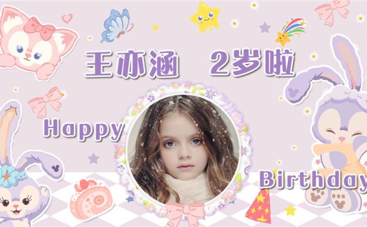 【星黛露-款式5】宝宝生日投屏背景图在线制作#2519