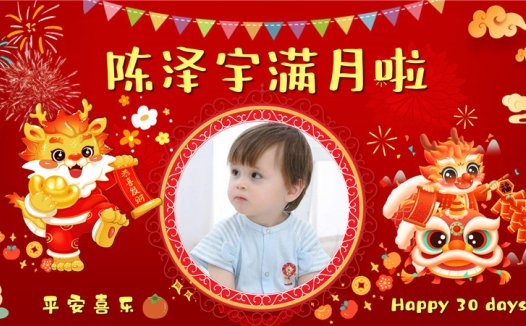 【周岁礼-龙宝宝-款式9】宝宝生日投屏背景图在线制作#2909