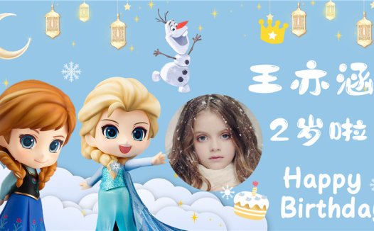 【艾莎公主A】宝宝生日投屏背景图在线制作