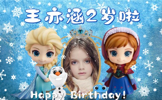 【艾莎公主B】宝宝生日投屏背景图在线制作
