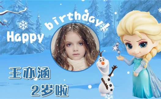 【艾莎公主-款式5】宝宝生日投屏背景图在线制作#2513