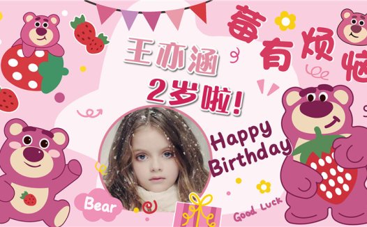 【草莓熊-款式1】宝宝生日投屏背景图在线制作#2554