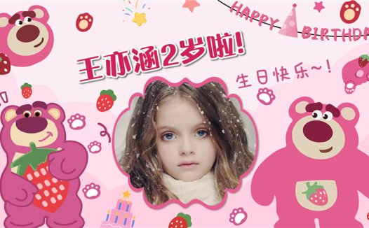 【草莓熊-款式4】宝宝生日投屏背景图在线制作#2557
