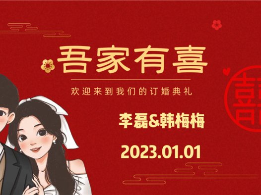 【订婚壁纸-款式2】订婚电视投屏背景图片在线制作#2565