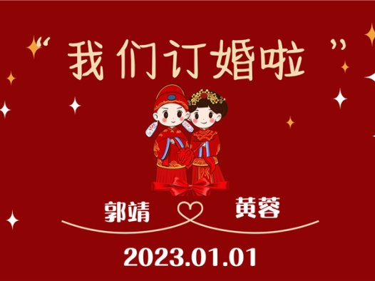 【订婚壁纸-款式3】订婚电视投屏背景图片在线制作#2566