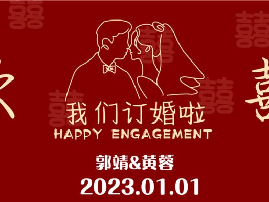 【订婚壁纸-款式7】订婚电视投屏背景图片在线制作#2575