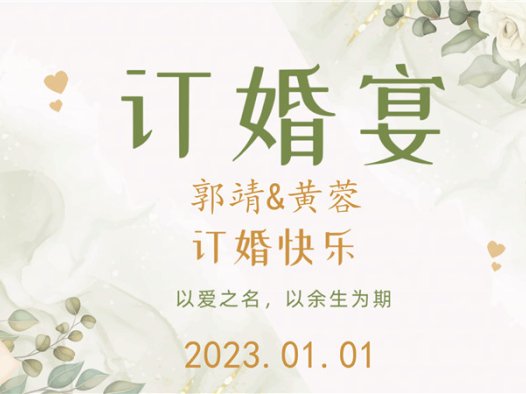 【订婚壁纸-款式8】订婚电视投屏背景图片在线制作#2598