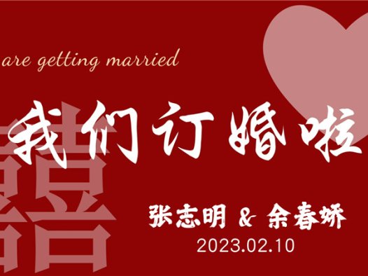 【订婚壁纸-款式9】订婚电视投屏背景图片在线制作#1188