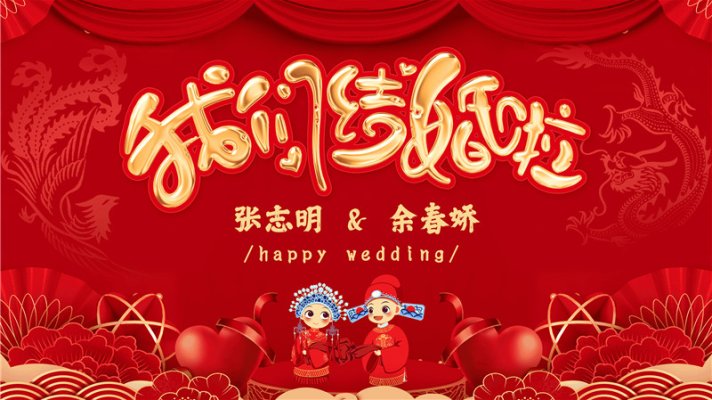 【结婚壁纸-款式6】结婚电视投屏背景图片在线制作#1154