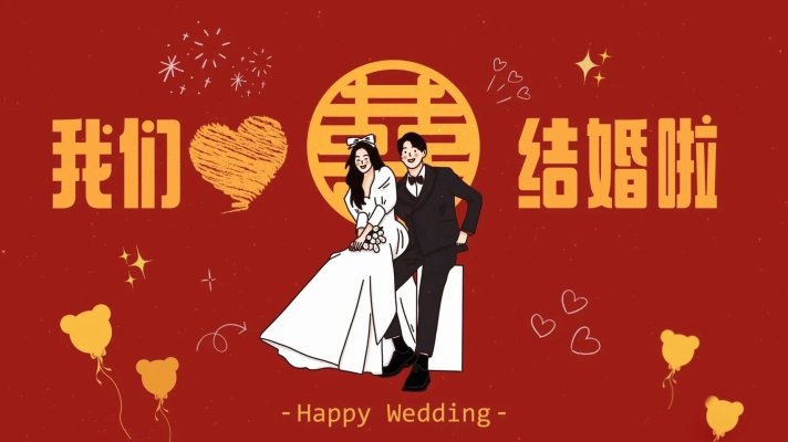 结婚电视投屏图片75张网盘打包免费下载,氛围感十足~