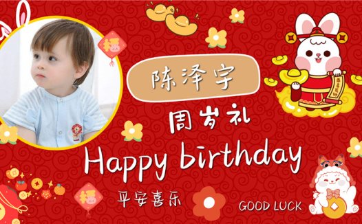 【周岁礼-兔宝宝-款式10】宝宝生日投屏背景图在线制作#2883