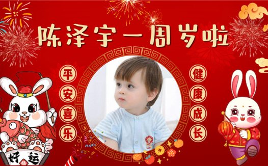 【周岁礼-兔宝宝-款式13】宝宝生日投屏背景图在线制作#2886