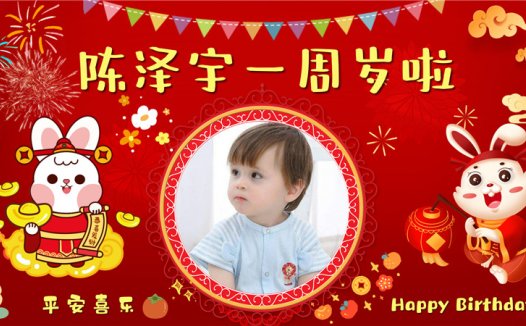 【周岁礼-兔宝宝-款式14】宝宝生日投屏背景图在线制作#2887
