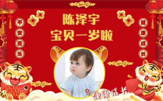 【周岁礼-虎宝宝-款式1】宝宝生日投屏背景图在线制作#2584