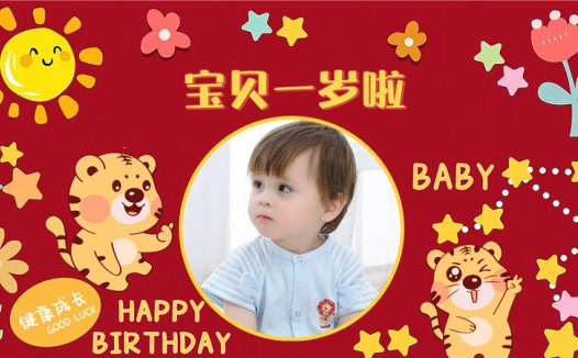 【周岁礼-虎宝宝-款式2】宝宝生日投屏背景图在线制作#2585