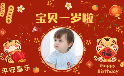 【周岁礼-虎宝宝-款式3】宝宝生日投屏背景图在线制作#2586