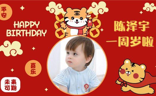 【周岁礼-虎宝宝-款式4】宝宝生日投屏背景图在线制作#2587