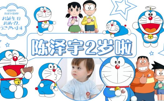 【哆啦A梦-款式1】宝宝生日投屏背景图在线制作