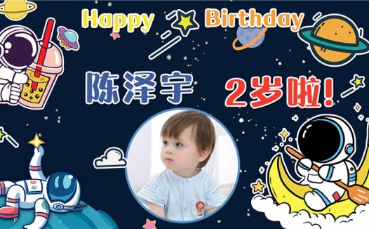 【太空人-款式8】宝宝生日投屏背景图在线制作#2546