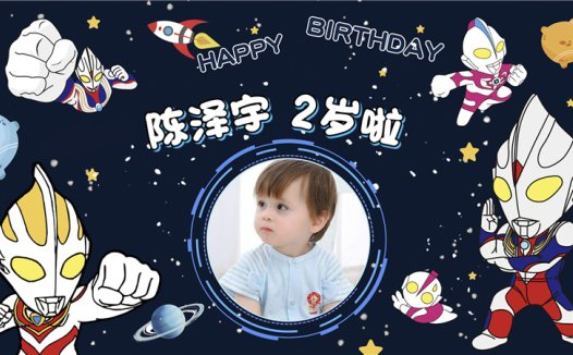 【奥特曼-款式1】宝宝生日投屏背景图在线制作
