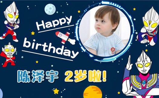 【奥特曼-款式7】宝宝生日投屏背景图在线制作#2645
