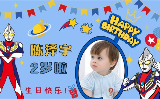 【奥特曼-款式10】宝宝生日投屏背景图在线制作#2533