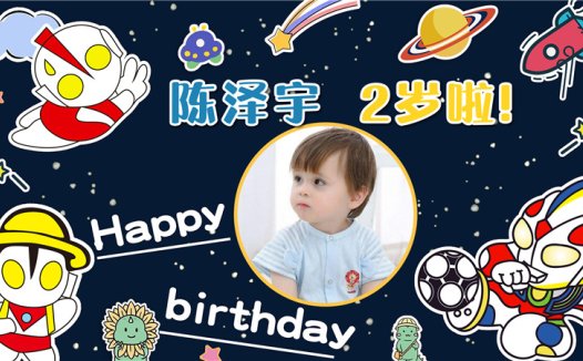 【奥特曼-款式11】宝宝生日投屏背景图在线制作#2535