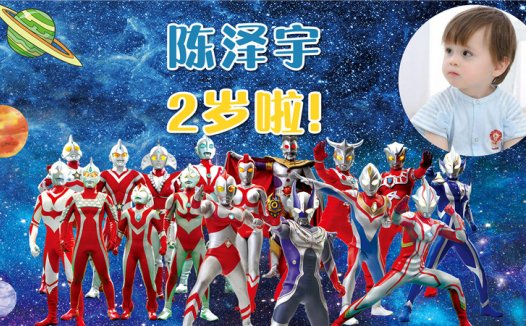 【奥特曼-款式12】宝宝生日投屏背景图在线制作#2647