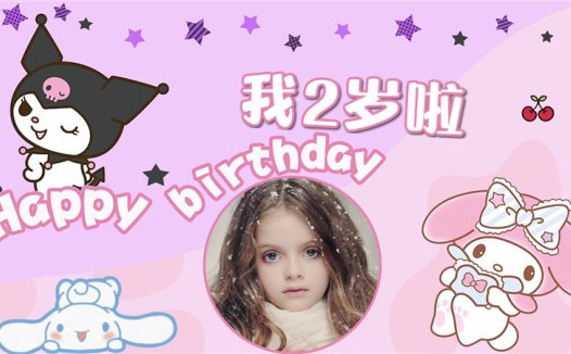 【库洛米-款式1】宝宝生日投屏背景图在线制作#2502