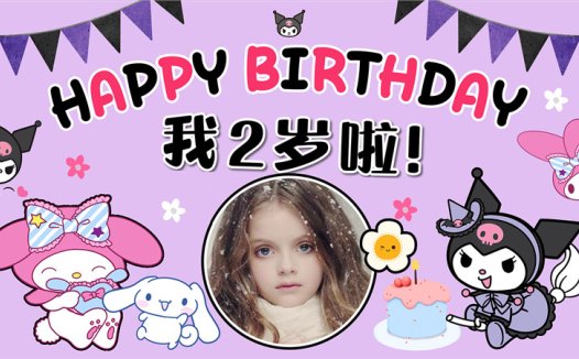 【库洛米-款式3】宝宝生日投屏背景图在线制作#2504