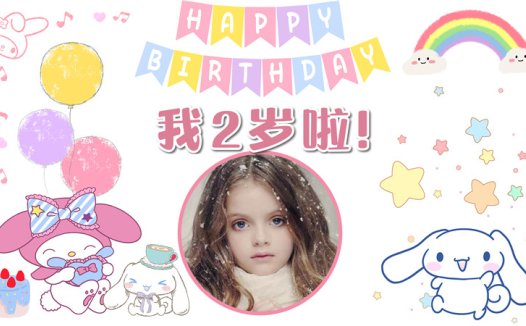 【库洛米-款式4】宝宝生日投屏背景图在线制作#2505