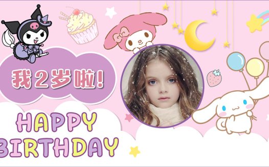 【库洛米-款式5】宝宝生日投屏背景图在线制作#2506