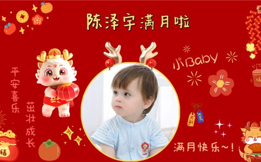 【周岁礼-龙宝宝-款式2】宝宝生日投屏背景图在线制作#2902