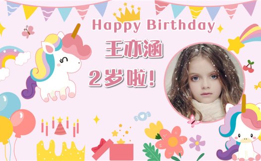 【独角兽-款式2】宝宝生日投屏背景图在线制作#2508