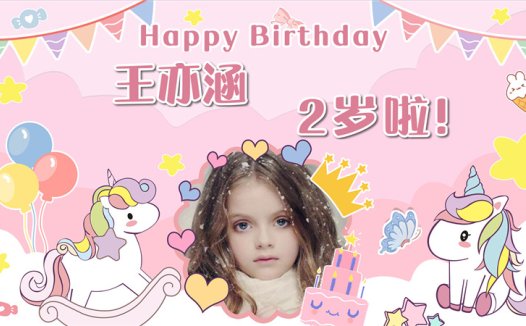 【独角兽-款式3】宝宝生日投屏背景图在线制作#2509