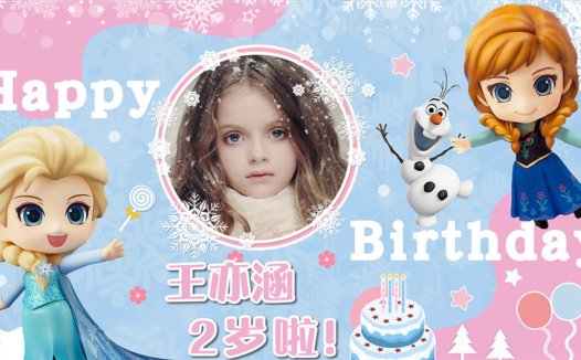 【艾莎公主-款式3】宝宝生日投屏背景图在线制作#2511