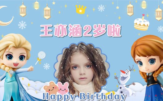 【艾莎公主-款式4】宝宝生日投屏背景图在线制作#2512