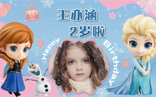 【艾莎公主-款式6】宝宝生日投屏背景图在线制作#2514