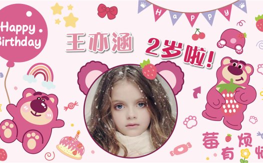 【草莓熊-款式2】宝宝生日投屏背景图在线制作#2555