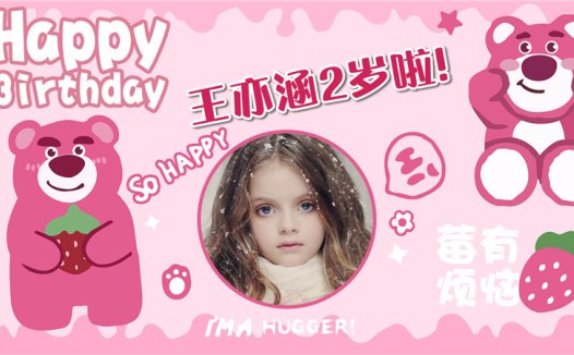 【草莓熊-款式3】宝宝生日投屏背景图在线制作#2556